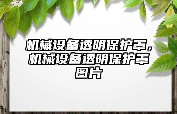 機(jī)械設(shè)備透明保護(hù)罩，機(jī)械設(shè)備透明保護(hù)罩圖片