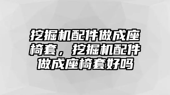 挖掘機(jī)配件做成座椅套，挖掘機(jī)配件做成座椅套好嗎