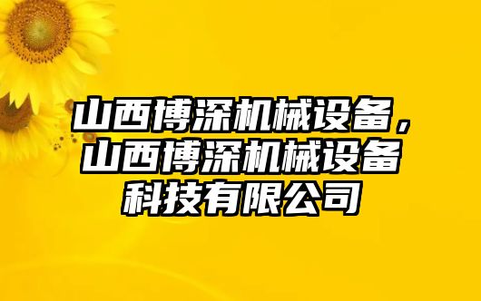 山西博深機(jī)械設(shè)備，山西博深機(jī)械設(shè)備科技有限公司