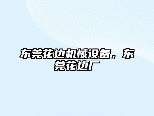 東莞花邊機(jī)械設(shè)備，東莞花邊廠