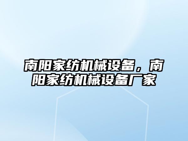 南陽家紡機(jī)械設(shè)備，南陽家紡機(jī)械設(shè)備廠家