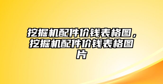 挖掘機配件價錢表格圖，挖掘機配件價錢表格圖片