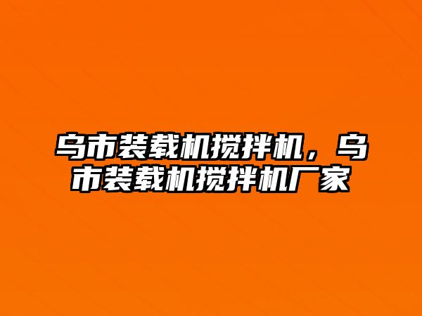 烏市裝載機攪拌機，烏市裝載機攪拌機廠家