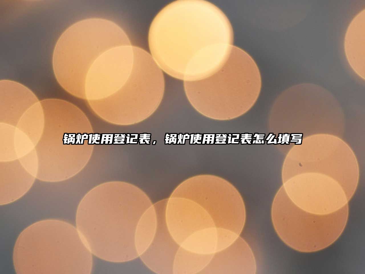 鍋爐使用登記表，鍋爐使用登記表怎么填寫