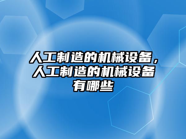 人工制造的機(jī)械設(shè)備，人工制造的機(jī)械設(shè)備有哪些