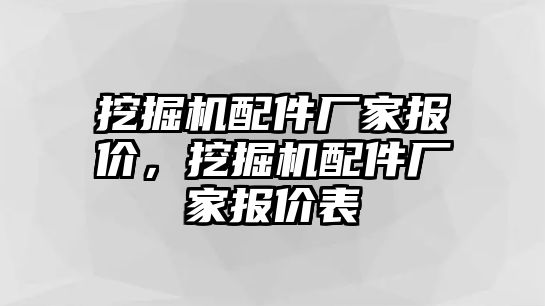 挖掘機(jī)配件廠家報(bào)價(jià)，挖掘機(jī)配件廠家報(bào)價(jià)表