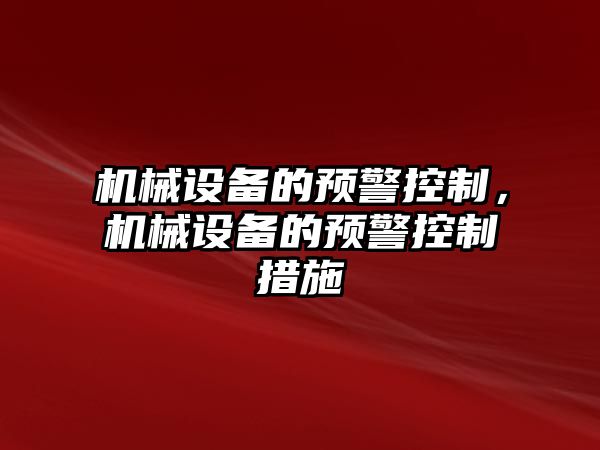 機械設備的預警控制，機械設備的預警控制措施