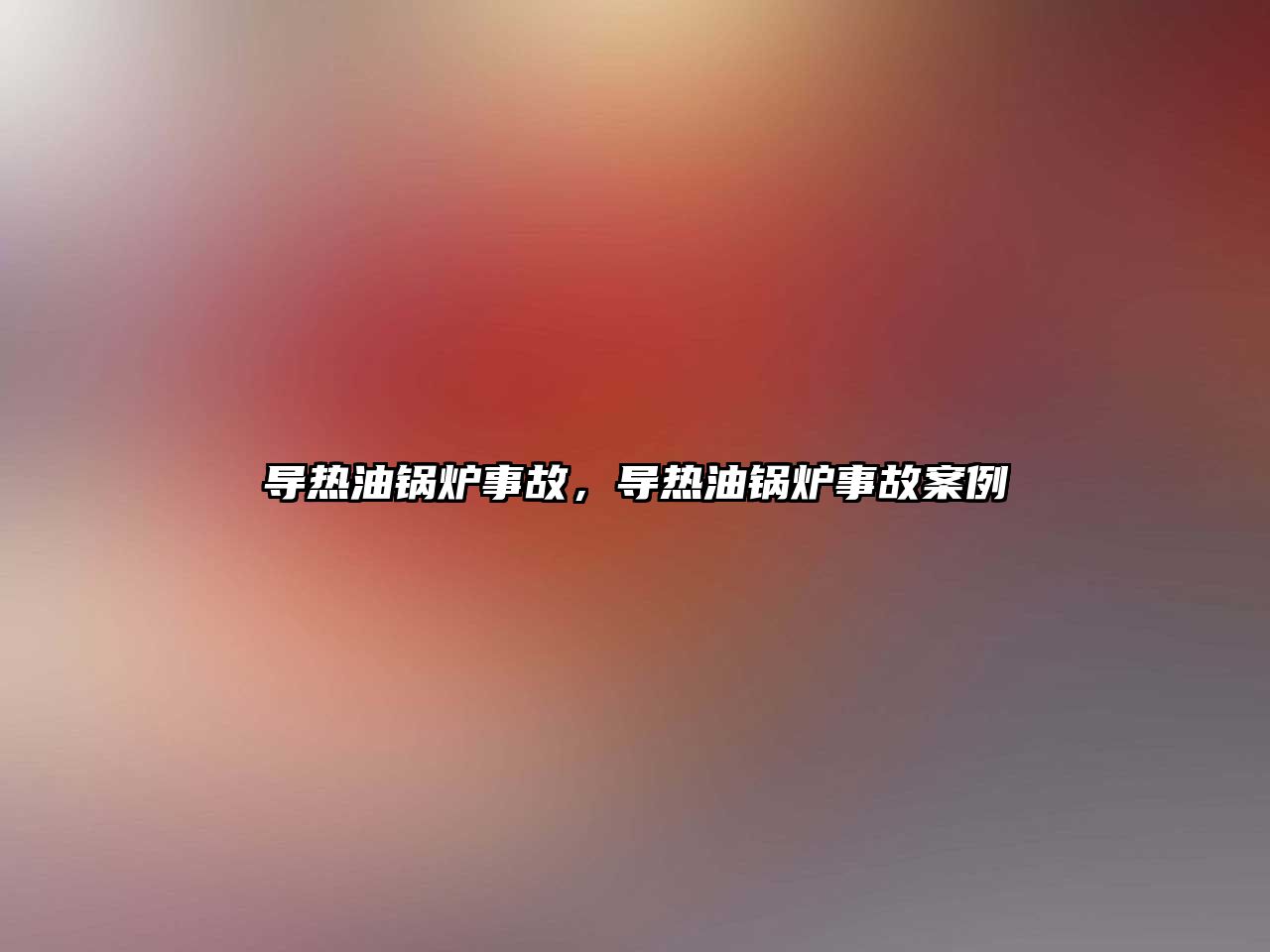 導熱油鍋爐事故，導熱油鍋爐事故案例