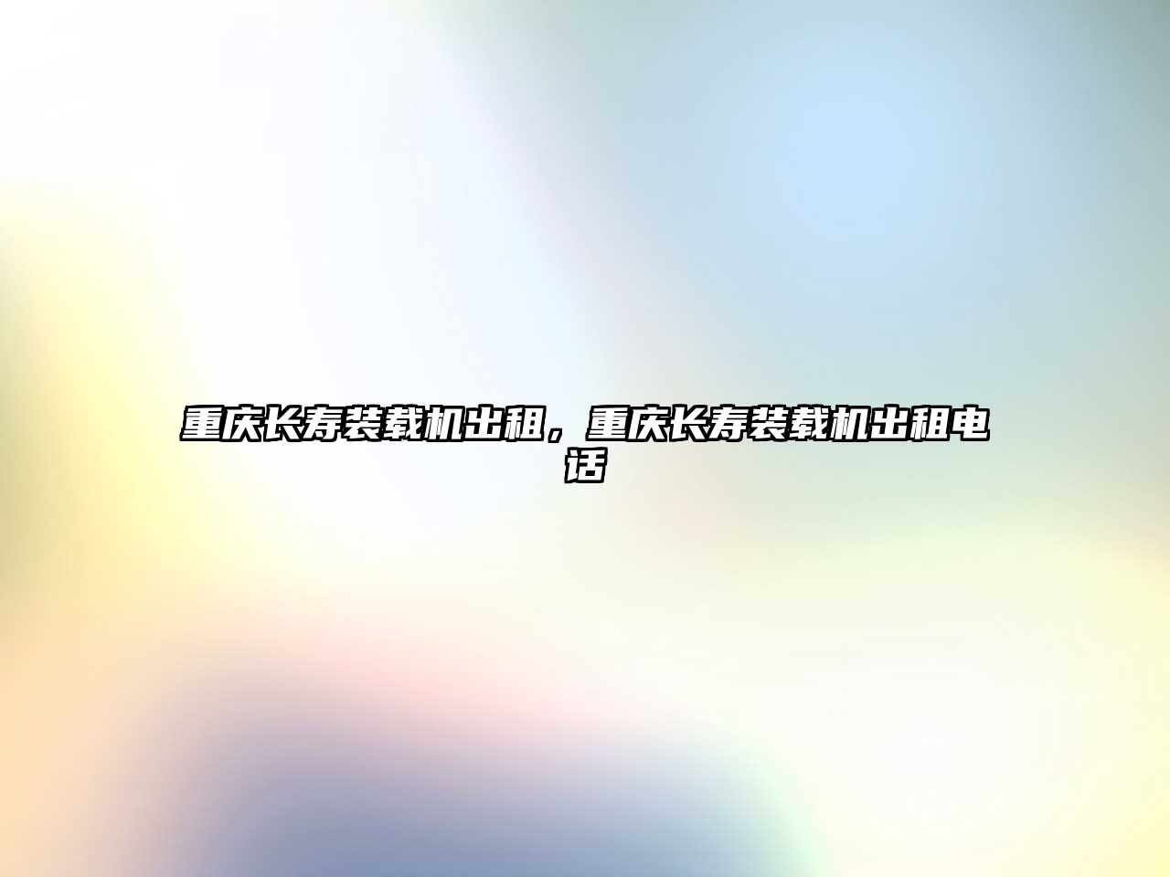 重慶長(zhǎng)壽裝載機(jī)出租，重慶長(zhǎng)壽裝載機(jī)出租電話