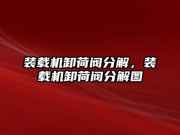 裝載機卸荷閥分解，裝載機卸荷閥分解圖