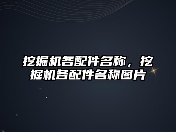 挖掘機各配件名稱，挖掘機各配件名稱圖片