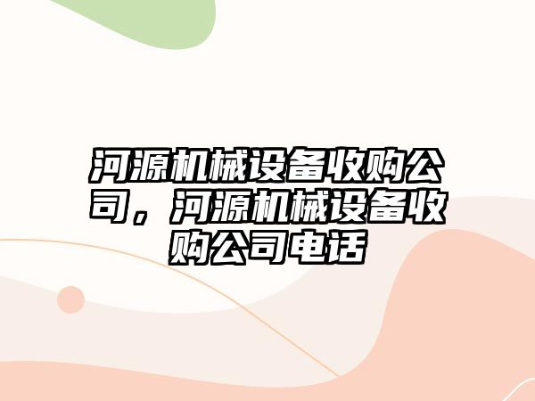 河源機械設(shè)備收購公司，河源機械設(shè)備收購公司電話