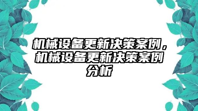 機(jī)械設(shè)備更新決策案例，機(jī)械設(shè)備更新決策案例分析