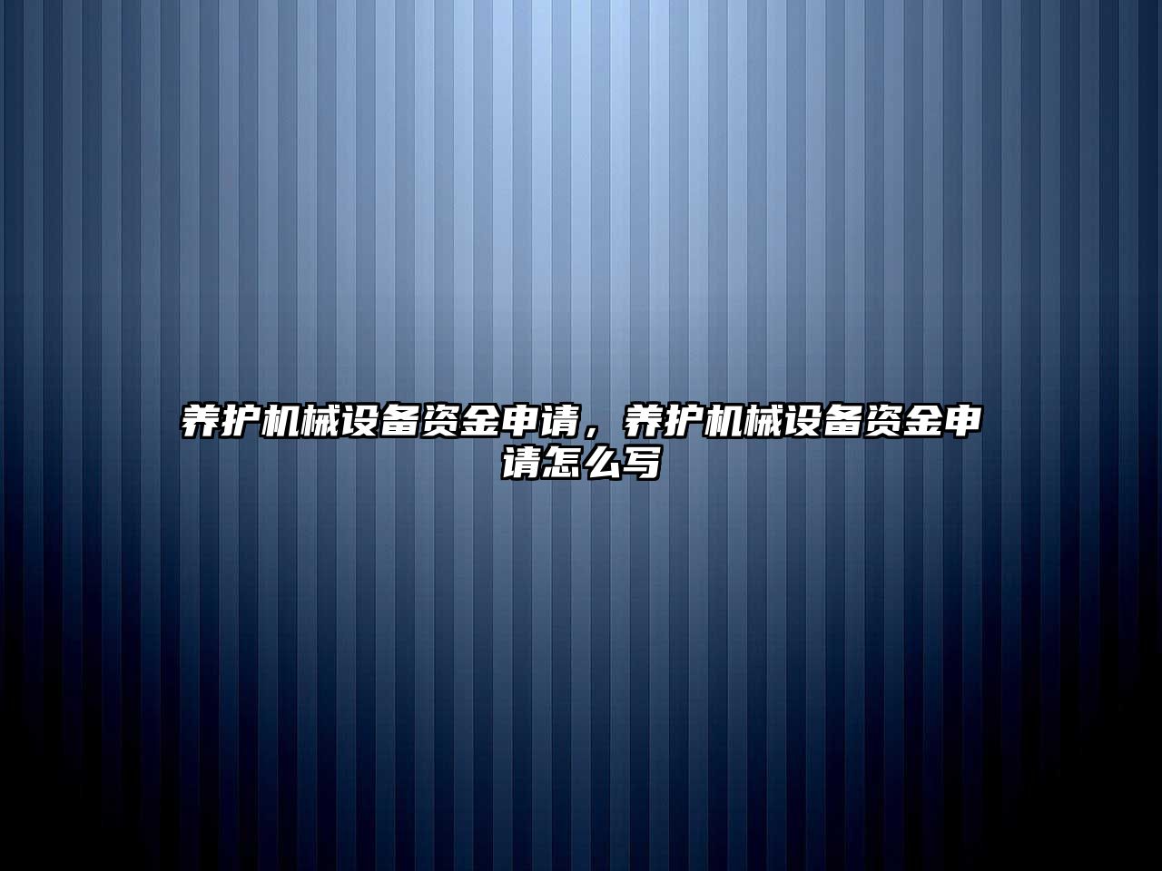 養(yǎng)護(hù)機(jī)械設(shè)備資金申請(qǐng)，養(yǎng)護(hù)機(jī)械設(shè)備資金申請(qǐng)?jiān)趺磳?xiě)