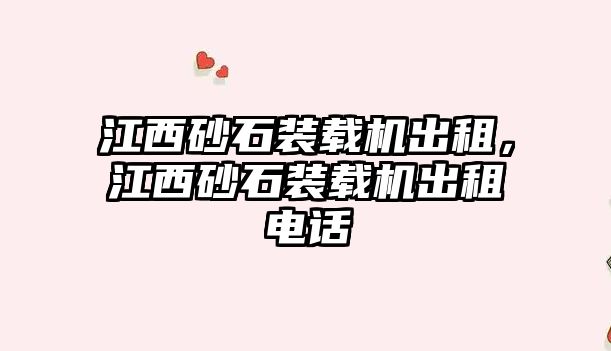 江西砂石裝載機出租，江西砂石裝載機出租電話