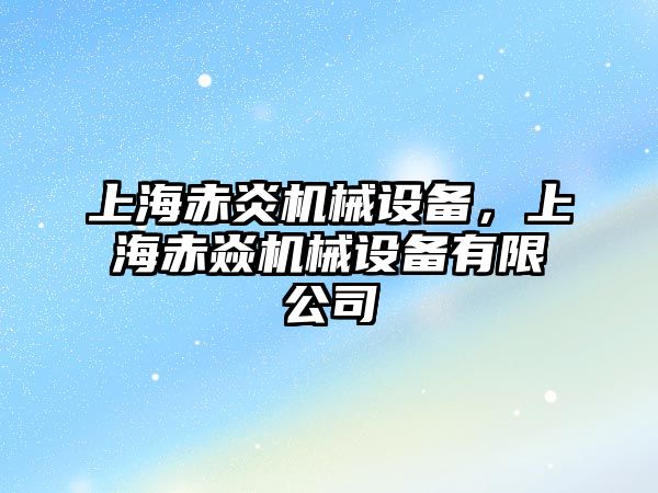 上海赤炎機械設備，上海赤焱機械設備有限公司