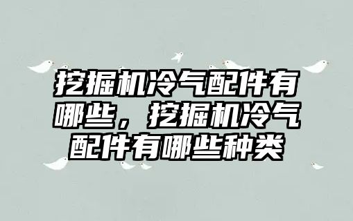 挖掘機冷氣配件有哪些，挖掘機冷氣配件有哪些種類