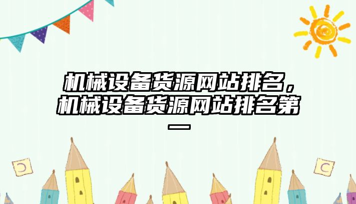 機械設備貨源網(wǎng)站排名，機械設備貨源網(wǎng)站排名第一