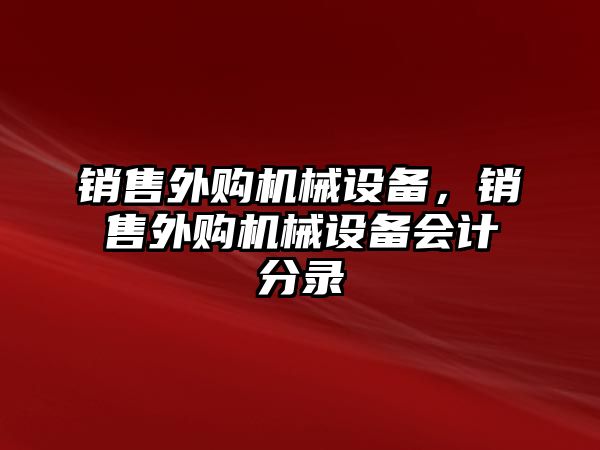 銷售外購機械設備，銷售外購機械設備會計分錄