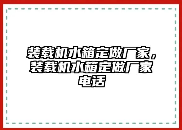 裝載機(jī)水箱定做廠家，裝載機(jī)水箱定做廠家電話