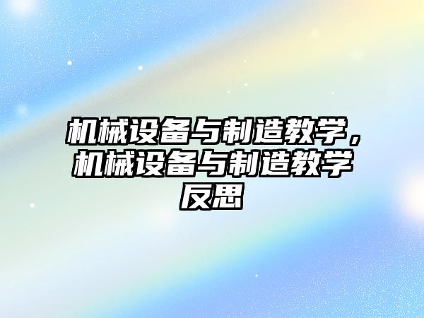 機械設備與制造教學，機械設備與制造教學反思