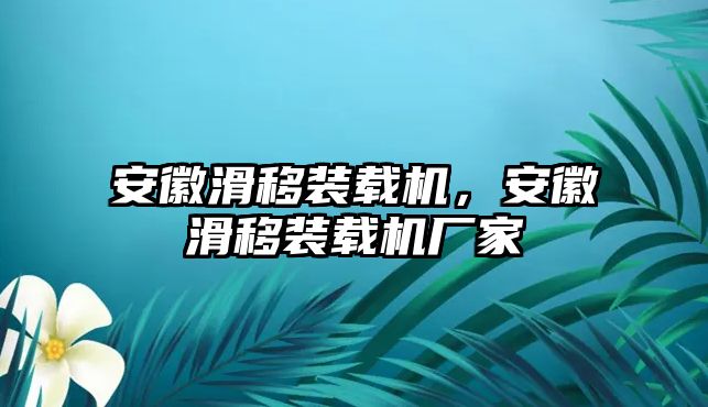 安徽滑移裝載機，安徽滑移裝載機廠家