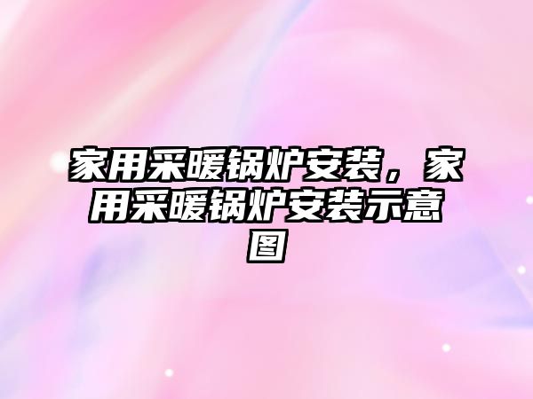 家用采暖鍋爐安裝，家用采暖鍋爐安裝示意圖