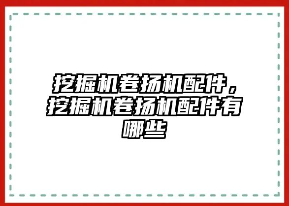 挖掘機卷揚機配件，挖掘機卷揚機配件有哪些