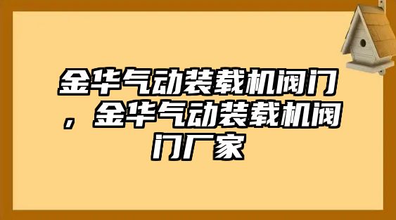 金華氣動裝載機閥門，金華氣動裝載機閥門廠家