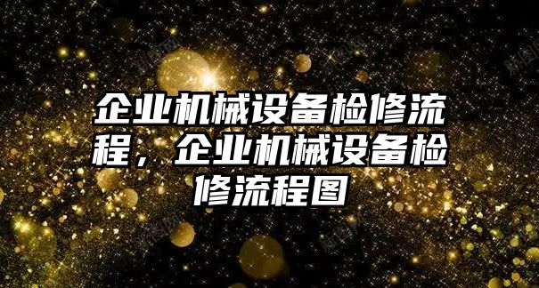 企業(yè)機械設(shè)備檢修流程，企業(yè)機械設(shè)備檢修流程圖