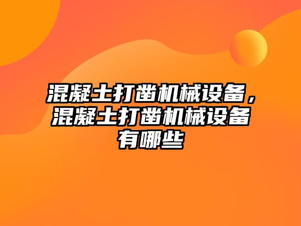 混凝土打鑿機械設備，混凝土打鑿機械設備有哪些