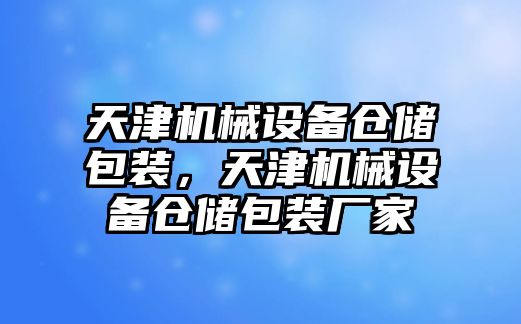 天津機械設(shè)備倉儲包裝，天津機械設(shè)備倉儲包裝廠家