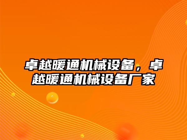 卓越暖通機(jī)械設(shè)備，卓越暖通機(jī)械設(shè)備廠家