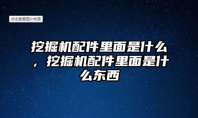 挖掘機配件里面是什么，挖掘機配件里面是什么東西