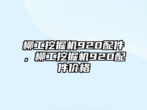 柳工挖掘機(jī)920配件，柳工挖掘機(jī)920配件價(jià)格