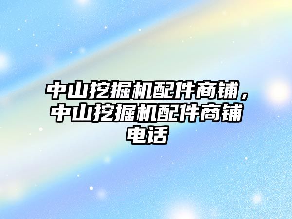 中山挖掘機配件商鋪，中山挖掘機配件商鋪電話