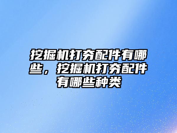 挖掘機打夯配件有哪些，挖掘機打夯配件有哪些種類