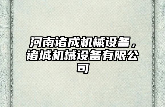 河南諸成機械設(shè)備，諸城機械設(shè)備有限公司