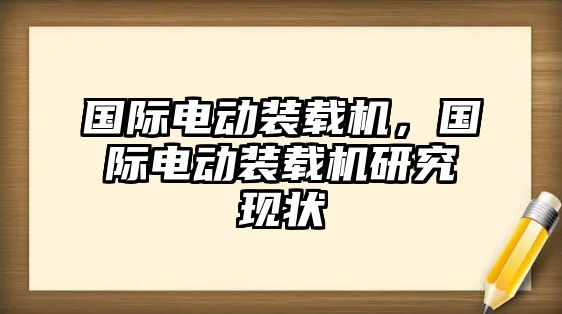 國際電動裝載機，國際電動裝載機研究現(xiàn)狀