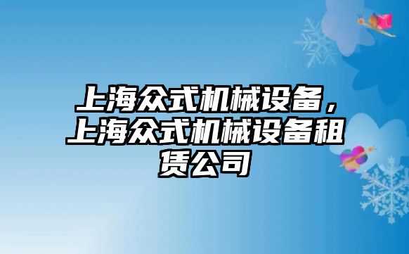 上海眾式機械設備，上海眾式機械設備租賃公司