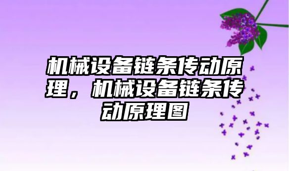 機械設(shè)備鏈條傳動原理，機械設(shè)備鏈條傳動原理圖