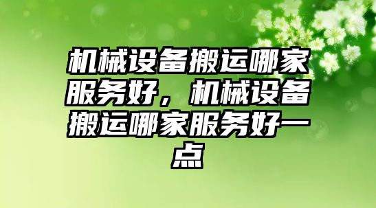 機械設備搬運哪家服務好，機械設備搬運哪家服務好一點