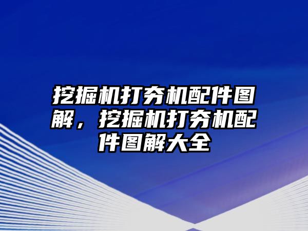 挖掘機(jī)打夯機(jī)配件圖解，挖掘機(jī)打夯機(jī)配件圖解大全