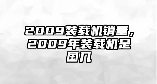 2009裝載機(jī)銷量，2009年裝載機(jī)是國(guó)幾