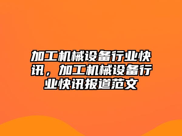 加工機械設備行業(yè)快訊，加工機械設備行業(yè)快訊報道范文