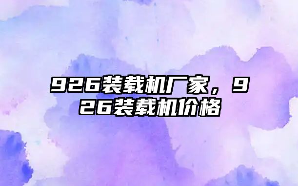 926裝載機(jī)廠家，926裝載機(jī)價(jià)格