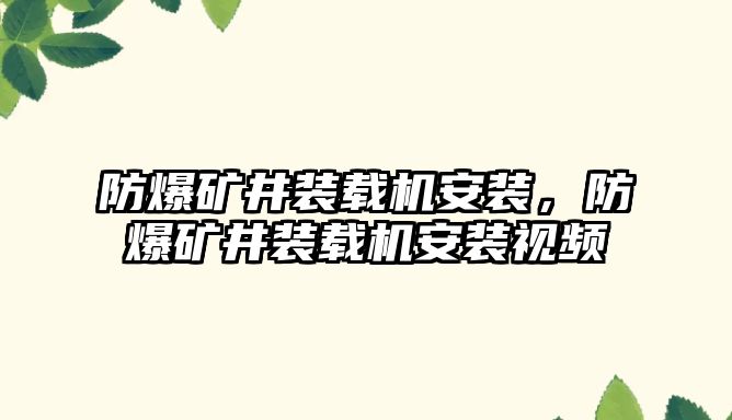 防爆礦井裝載機(jī)安裝，防爆礦井裝載機(jī)安裝視頻