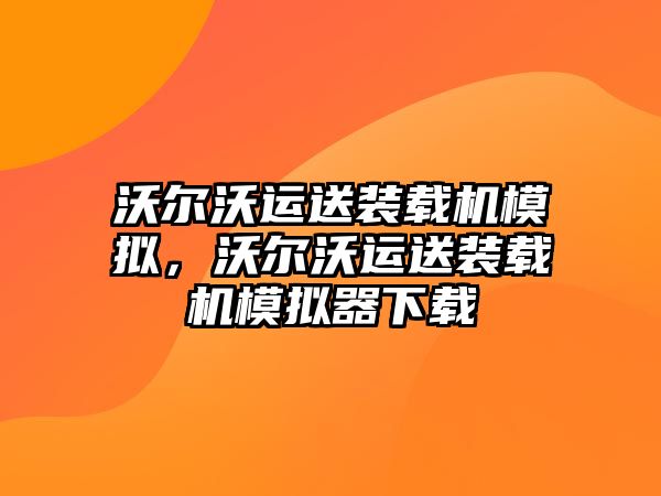 沃爾沃運送裝載機模擬，沃爾沃運送裝載機模擬器下載