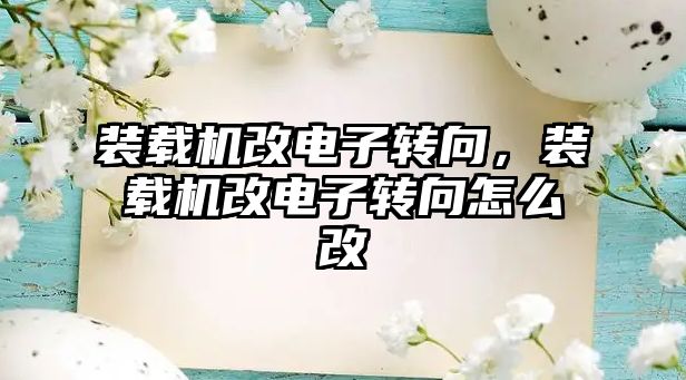 裝載機改電子轉向，裝載機改電子轉向怎么改