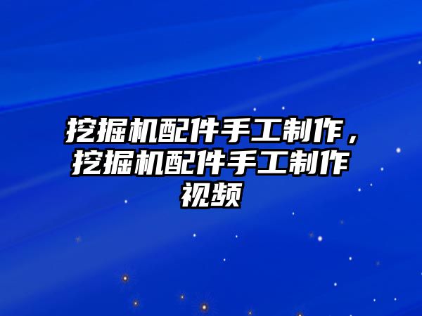 挖掘機配件手工制作，挖掘機配件手工制作視頻